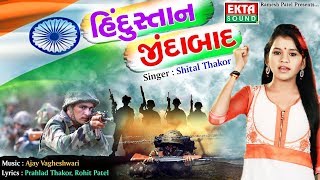 Shital Thakor New Song  Hindustan Jindabad  Republic Day Special Song  RDC Gujarati  Ekta Sound [upl. by Yren]