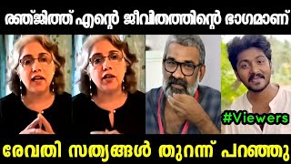 രേവതി അറിയാതെ സത്യങ്ങൾ എല്ലാം പറഞ്ഞു  REVATHY ABOUT RENJITH  TROLL MALAYALAM  MALLU ALONE [upl. by Sterling]