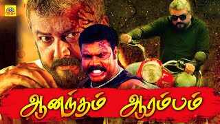 Aanandham Aarambam Tamil Full Movie  Jayaram Super Hit Movie  Tamil Dubbed Movie HDTamildigital [upl. by Ailaroc141]