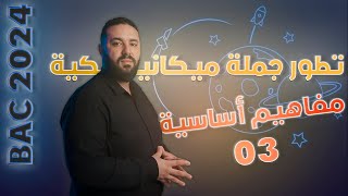 تطور جملة ميكانيكية بكالوريا 2024  مميزات الحركة الموضع  السرعة  التسارع [upl. by Enyawd327]