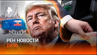 РЕН ТВ Новости  Реакция на победу Трампа  Ледокол quotЧукоткаquot спустили на воду  6112024  2200 [upl. by Enaoj603]