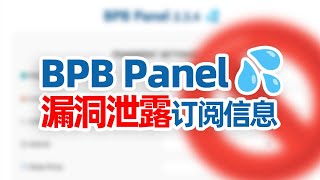 全网首发！BPBWorkerPanel 面板 严重信息泄露漏洞曝光！订阅信息轻松泄露，教你如何防范！翻墙 科学上网 节点订阅 节点泄露 订阅泄露 [upl. by Midis275]