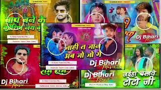 Dj Bihari Music  jahi te jaan ab jo jo ge ashish yadav ko nonstop dj songdjbiharimusic djkumar [upl. by Cleodal]