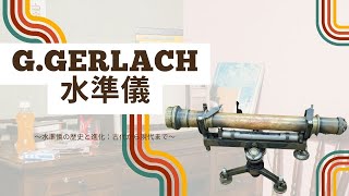 G Gerlach水準儀G GerlachLevel [upl. by Merl]