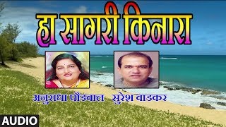 हा सागरी किनारा  HA SAGARI KINARA Marathi Song  ANURADHA PAUDWAL SURESH WADKAR [upl. by Enimisaj]