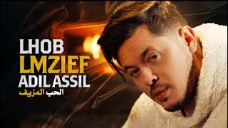 Adil Assil  Lhob Lmzief EXCLUSIVE Music Video  عادل أصيل  الحب المزيف فيديو كليب حصري  2023 [upl. by Nnylarak]