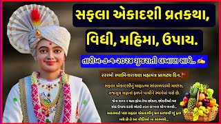 Safla Ekadashi Vratkatha Vidhi Mahima  સફલા એકાદશી વ્રતકથા મહિમા ઉપાય  7 જાન્યુઆરી 2024 [upl. by Demmahum]