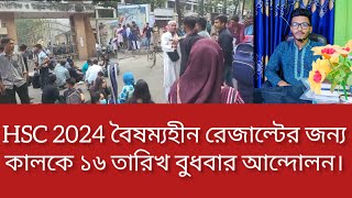 HSC 2024 বৈষম্যহীন রেজাল্টের জন্য কালকে ১৬ তারিখ বুধবার আন্দোলন। hsc result 2024 update news। [upl. by Etteuqal]