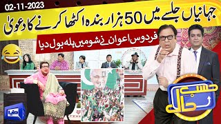 Azizi As Firdous Ashiq Awan  Hasb e Haal  02 Nov 2023  حسب حال  Dunya News [upl. by Carmel902]