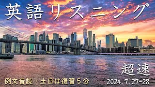 24072728【例文音読・土日は復習】超速英語リスニング [upl. by Lacee923]