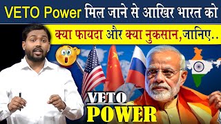 भारत को VETO Power मिल जाने पर क्या फायदा होगा ViralKhanSir [upl. by Rofotsirk]