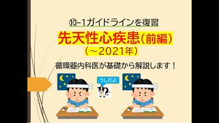 ⑩ー1ガイドラインを復習～先天性心疾患循環器内科医が一緒に勉強します [upl. by Areivax341]