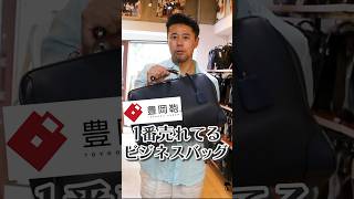 【豊岡鞄】ランキングNo1ビジネスバッグはこれだ！shorts ビジネスバッグ 豊岡鞄 [upl. by Jacie]