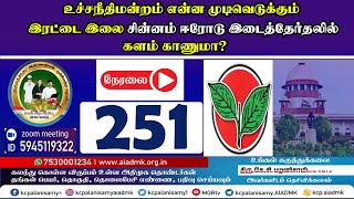 உச்சநீதிமன்றம் என்ன முடிவெடுக்கும் இரட்டை இலை சின்னம் ஈரோடு இடைத்தேர்தலில் களம் காணுமா [upl. by Isidoro]