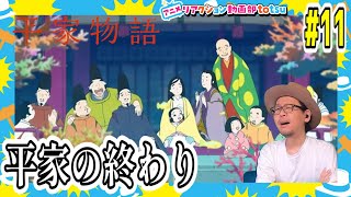 平家物語 11話 リアクション The Heike Story Episode11 Reaction [upl. by Marasco]