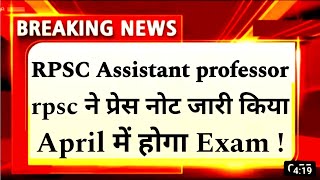 RPSC assistant professor Exam date latest news today। rpsc college Lecturer Exam date news today [upl. by Charo]