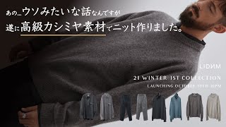 【新作4点紹介】業界の常識を無視⁉︎ 有り得ない価格で新作リリースします。LIDNM WINTER 1st COLLECTION [upl. by Tigram365]