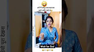 😂🤣🤣इसे बोलते हैं स्वयं का तीर स्वयं को ही लगना couplegoals wife husbandwifecomedy couple [upl. by Na]