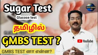 SUGAR TEST IN TAMIL  GLUCOSE TEST in tamil  GMBS TEST   சர்க்கரை அளவு என்ன [upl. by Hillman]