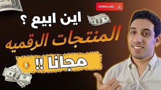 اكثر من 15 موقع مجاني لبيع المنتجات الرقميه للربح من الانترنت [upl. by Adnawed]