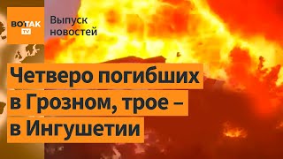 ❗Взрыв на АЗС в Грозном В Ингушетии расстрелян автомобиль с сотрудниками МВД РФ  Выпуск новостей [upl. by Enelra]