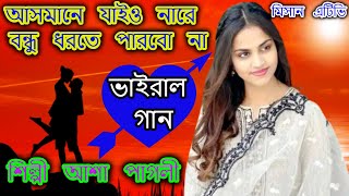 আসমানে যাইও নারে বন্ধু ধরতে পারবো নারে । শিল্পী আশা পাগলী । মিসান এটিভি [upl. by Tillie152]