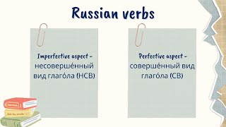 Russian verbs Imperfective and Perfective aspects  Несовершенный и совершенный вид глагола [upl. by Oryaj]