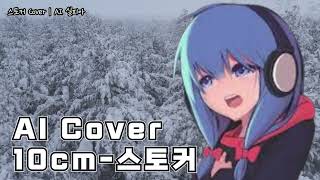 스토커 Cover  AI 실피아 [upl. by Burkhardt]