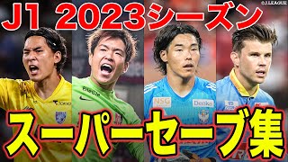 【試合の展開を握る…！】J1リーグ2023シーズンのスーパーセーブをまとめました🔥 [upl. by Anwad]