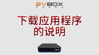 EVBOX電視盒：如何下載和安裝應用程式？ [upl. by Collar]