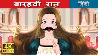 बारहवीं रात  Twelfth Night in Hindi  HindiFairyTales [upl. by Orvas877]