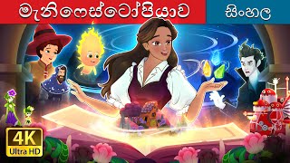 මැනිෆෙස්ටෝපියාව  Manifestopia in Sinhala  Sinhala Cartoon  SinhalaFairyTales [upl. by Akers]