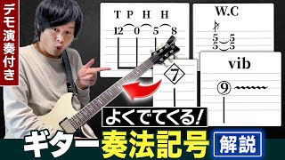 よく出てくるギター奏法記号15選を演奏付きで全まとめ！ [upl. by Elie]