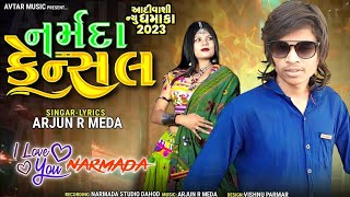 NARMADA CANCEL ARJUN R MEDA TIMLI GAFULI GUJARATI SONG popular song adivasi [upl. by Johann651]