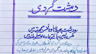 Essay On quotTerrorismquot quotدہشت گردی quot In Urdu With Poetry [upl. by Wivina737]