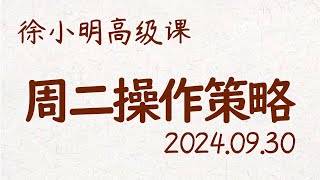 徐小明周二操作策略  A股20240930 大盘指数盘后行情分析  徐小明高级网络培训课程  每日收评 徐小明 技术面分析 定量结构 交易师 [upl. by Brecher]