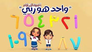 أغنية الأرقام  واحد هو ربي  Arabic Numbers Song [upl. by Sheeree709]