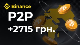 ЯК ЗАРОБИТИ 2715 ГРН ЗА ТРИ ГОДИНИ НА BINANCE P2P [upl. by Karee63]