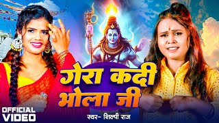 आ गया Shilpi Raj पहला बोलबम गीत  गोर कदी भोला जी  Gor Kadi Bhola Ji  Bolbam Song 2024 [upl. by Nnaynaffit724]