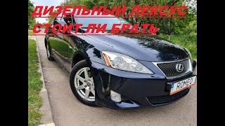 Lexus IS220D250 стоит ли брать дизель честный отзыв [upl. by Brink]