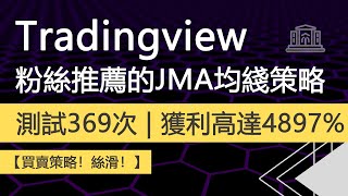 粉絲推薦tradingview最佳買賣策略  测试了 369 次  獲利高達4897【最佳JMA趨勢策略】 [upl. by Iliram]