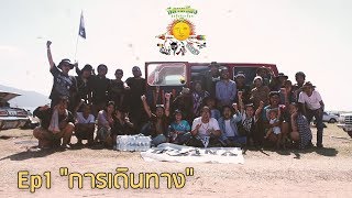 OHANA Esan Music Festival ครั้งที่7 Ep1 quotการเดินทางquot [upl. by Auburn]