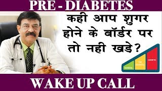 What is prediabetes अगर आप भी प्री डायबिटिक है तो संभल जाये  Dr Anil Gomber [upl. by Ledba]