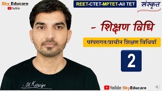 संस्कृत शिक्षण विधियाँ Part2 sanskrit shikshan vidhiyan reet mptet Teaching methods in sanskrit [upl. by Aig]