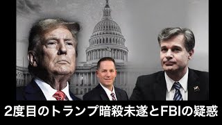 2度目のトランプ暗殺未遂とFBIの疑惑【及川幸久】【Breaking News】わずか2ヶ月の間に2回も暗殺未遂事件が起こる異常さ。特に、2回目は奇妙なことが多すぎる。 [upl. by Pinckney]