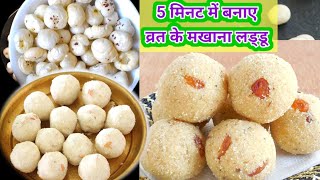 5 मिनट में बनाए व्रत के लड्डू  मखाना लड्डू कैसे बनता है Makhana Laddu Recipe [upl. by Post349]