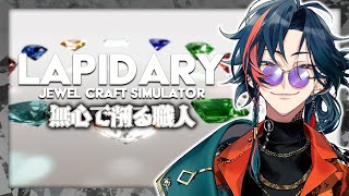 【LAPIDARY Jewel Craft Simulator】究極の宝石を求めて……【魁星Kaiseiにじさんじ】 [upl. by Litsyrk]