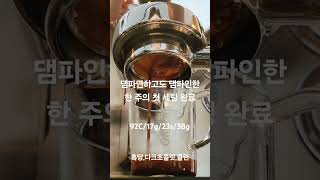 댐파인하고도 댐파인한 한 주의 첫 에스프레소 세팅 완료 damnfinecoffee coffee 카페 커피 coffeelover espresso [upl. by Bensen478]