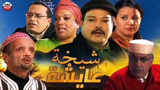 Film Chikha 3aycha HD فيلم مغربي شيخة عايشة [upl. by Anawot]