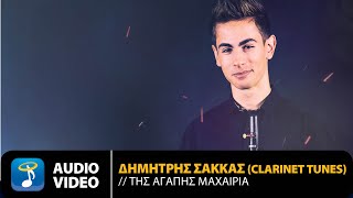 Δημήτρης Σακκάς  Της Αγάπης Μαχαιριά  Official Audio Video HQ [upl. by Crandale798]